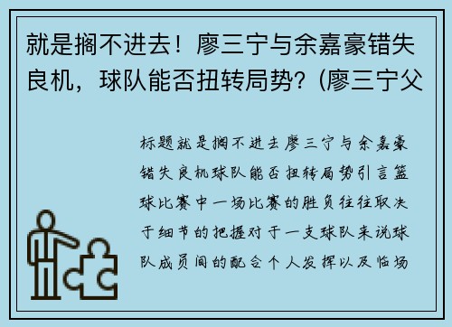 就是搁不进去！廖三宁与余嘉豪错失良机，球队能否扭转局势？(廖三宁父亲)