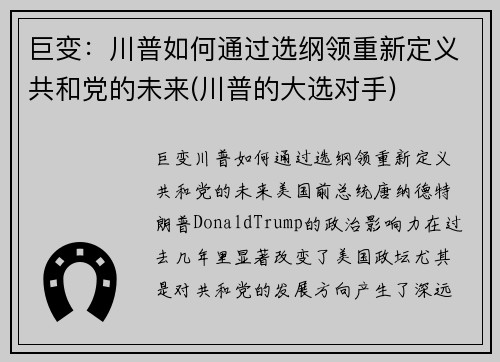 巨变：川普如何通过选纲领重新定义共和党的未来(川普的大选对手)