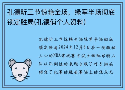 孔德昕三节惊艳全场，绿军半场彻底锁定胜局(孔德俏个人资料)