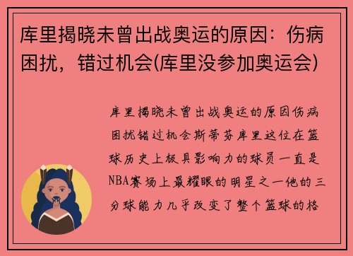 库里揭晓未曾出战奥运的原因：伤病困扰，错过机会(库里没参加奥运会)