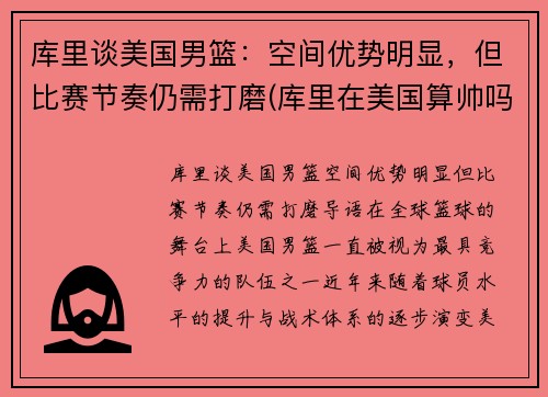 库里谈美国男篮：空间优势明显，但比赛节奏仍需打磨(库里在美国算帅吗)