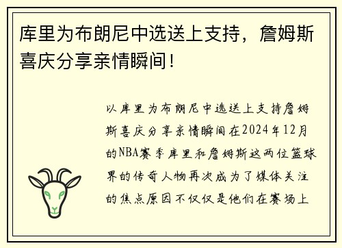 库里为布朗尼中选送上支持，詹姆斯喜庆分享亲情瞬间！