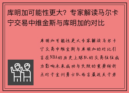 库明加可能性更大？专家解读马尔卡宁交易中维金斯与库明加的对比