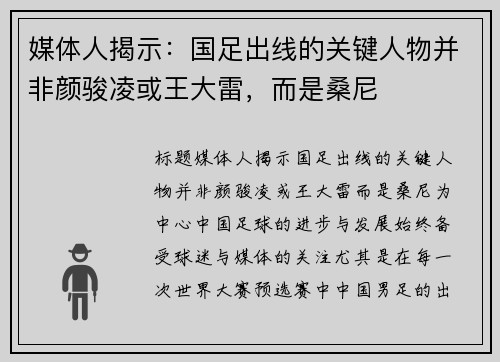 媒体人揭示：国足出线的关键人物并非颜骏凌或王大雷，而是桑尼