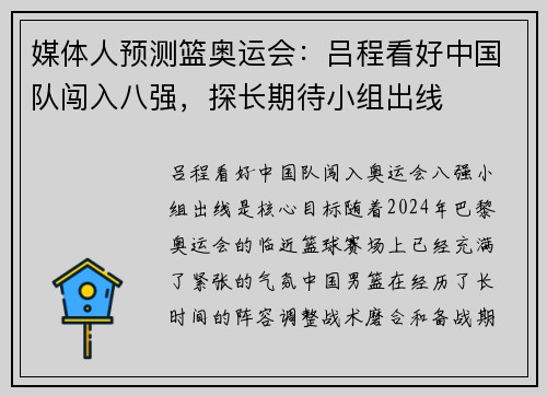 媒体人预测篮奥运会：吕程看好中国队闯入八强，探长期待小组出线