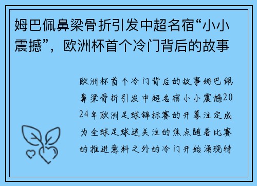 姆巴佩鼻梁骨折引发中超名宿“小小震撼”，欧洲杯首个冷门背后的故事