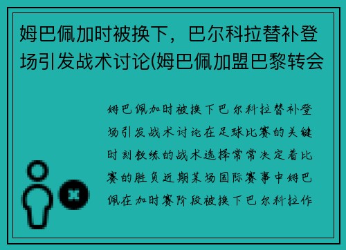 姆巴佩加时被换下，巴尔科拉替补登场引发战术讨论(姆巴佩加盟巴黎转会费)