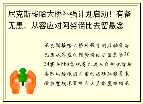 尼克斯梭哈大桥补强计划启动！有备无患，从容应对阿努诺比去留悬念