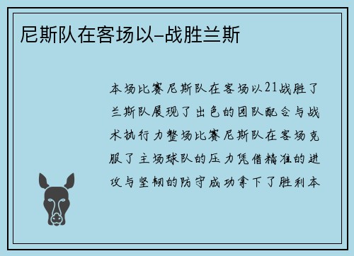 尼斯队在客场以-战胜兰斯