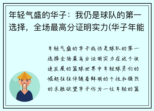 年轻气盛的华子：我仍是球队的第一选择，全场最高分证明实力(华子年能结婚吗)