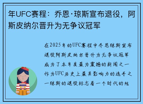 年UFC赛程：乔恩·琼斯宣布退役，阿斯皮纳尔晋升为无争议冠军