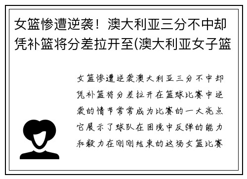 女篮惨遭逆袭！澳大利亚三分不中却凭补篮将分差拉开至(澳大利亚女子篮球)