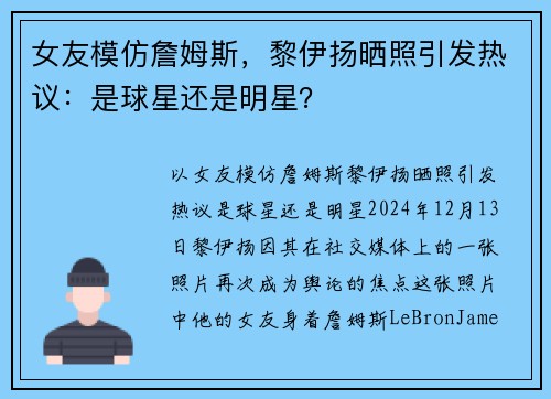 女友模仿詹姆斯，黎伊扬晒照引发热议：是球星还是明星？