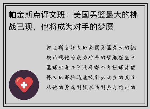 帕金斯点评文班：美国男篮最大的挑战已现，他将成为对手的梦魇