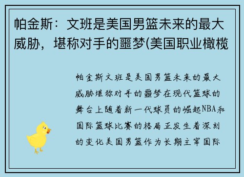 帕金斯：文班是美国男篮未来的最大威胁，堪称对手的噩梦(美国职业橄榄球员文斯·帕培尔)