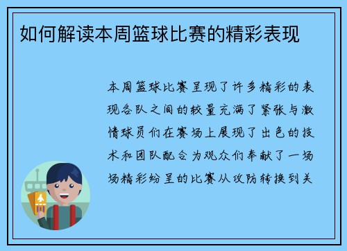 如何解读本周篮球比赛的精彩表现