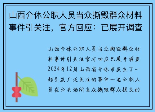 山西介休公职人员当众撕毁群众材料事件引关注，官方回应：已展开调查