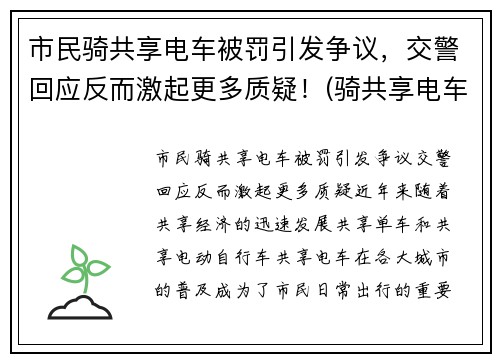 市民骑共享电车被罚引发争议，交警回应反而激起更多质疑！(骑共享电车被罚款)