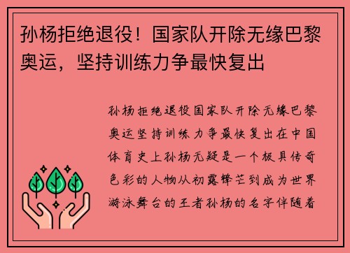 孙杨拒绝退役！国家队开除无缘巴黎奥运，坚持训练力争最快复出