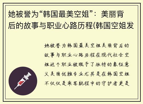 她被誉为“韩国最美空姐”：美丽背后的故事与职业心路历程(韩国空姐发型)