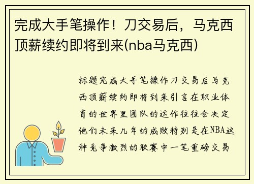 完成大手笔操作！刀交易后，马克西顶薪续约即将到来(nba马克西)