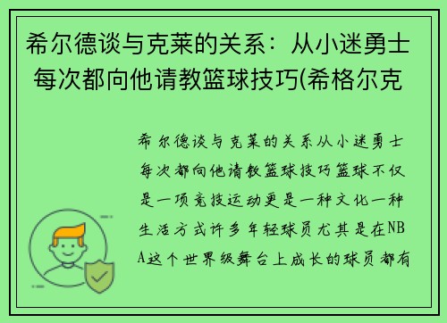 希尔德谈与克莱的关系：从小迷勇士 每次都向他请教篮球技巧(希格尔克莱茵)
