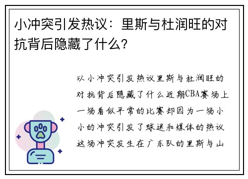 小冲突引发热议：里斯与杜润旺的对抗背后隐藏了什么？