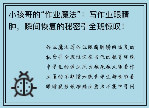 小孩哥的“作业魔法”：写作业眼睛肿，瞬间恢复的秘密引全班惊叹！