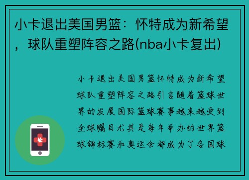 小卡退出美国男篮：怀特成为新希望，球队重塑阵容之路(nba小卡复出)