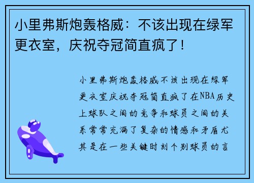 小里弗斯炮轰格威：不该出现在绿军更衣室，庆祝夺冠简直疯了！