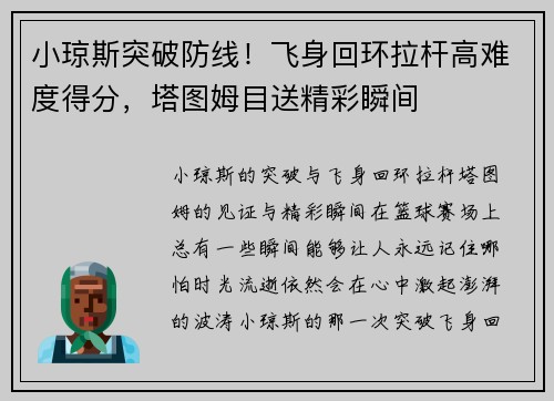 小琼斯突破防线！飞身回环拉杆高难度得分，塔图姆目送精彩瞬间