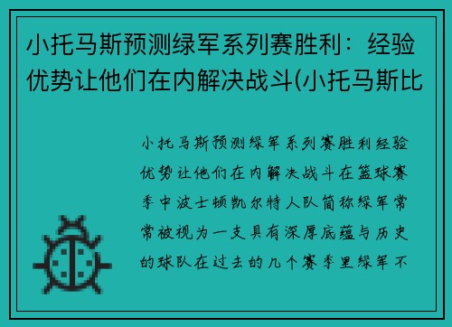 小托马斯预测绿军系列赛胜利：经验优势让他们在内解决战斗(小托马斯比赛录像)