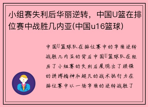 小组赛失利后华丽逆转，中国U篮在排位赛中战胜几内亚(中国u16篮球)