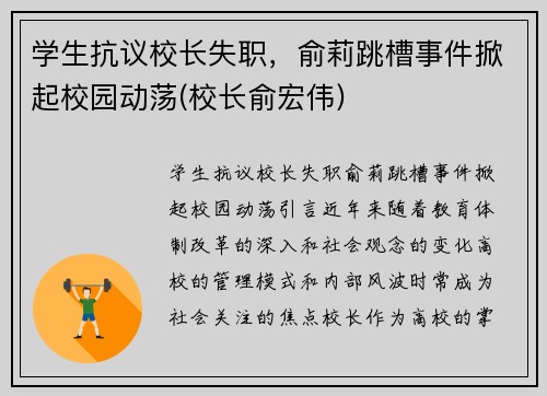 学生抗议校长失职，俞莉跳槽事件掀起校园动荡(校长俞宏伟)