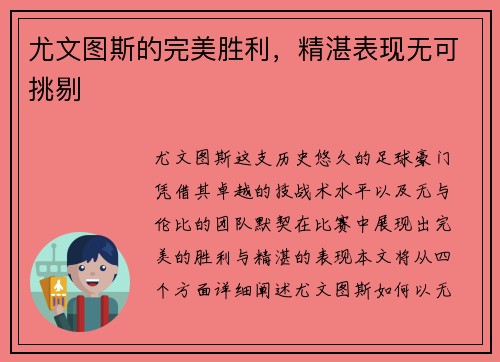 尤文图斯的完美胜利，精湛表现无可挑剔
