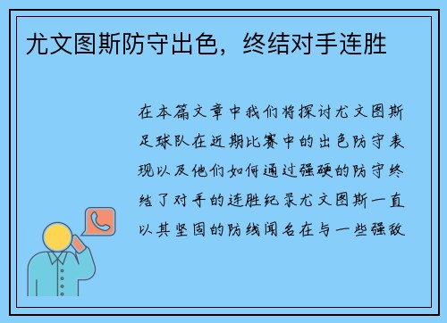 尤文图斯防守出色，终结对手连胜
