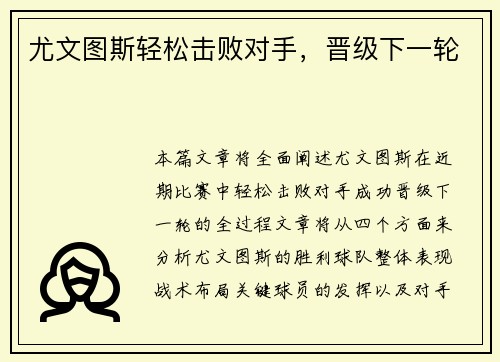 尤文图斯轻松击败对手，晋级下一轮