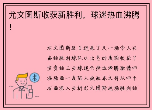 尤文图斯收获新胜利，球迷热血沸腾！