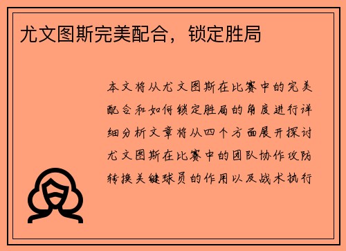 尤文图斯完美配合，锁定胜局
