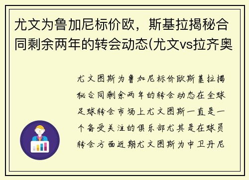 尤文为鲁加尼标价欧，斯基拉揭秘合同剩余两年的转会动态(尤文vs拉齐奥前瞻)