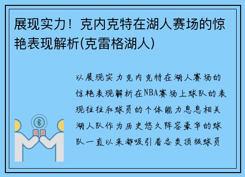 展现实力！克内克特在湖人赛场的惊艳表现解析(克雷格湖人)