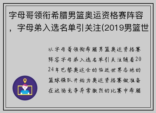 字母哥领衔希腊男篮奥运资格赛阵容，字母弟入选名单引关注(2019男篮世界杯希腊队字母哥)