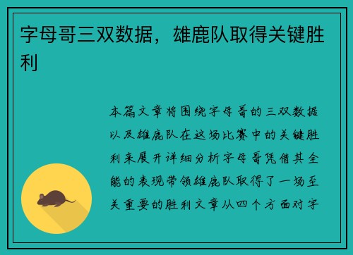 字母哥三双数据，雄鹿队取得关键胜利