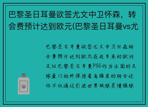 巴黎圣日耳曼欲签尤文中卫怀森，转会费预计达到欧元(巴黎圣日耳曼vs尤文图斯)