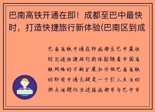 巴南高铁开通在即！成都至巴中最快时，打造快捷旅行新体验(巴南区到成都怎么坐车)