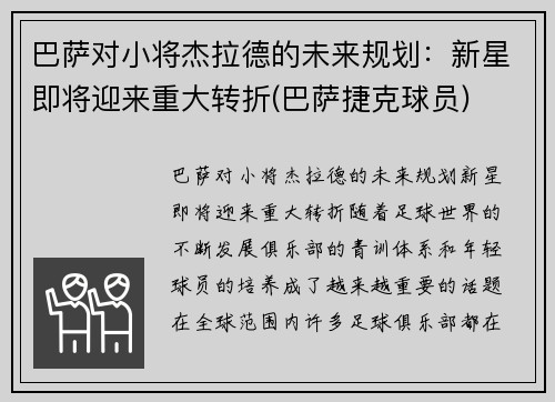 巴萨对小将杰拉德的未来规划：新星即将迎来重大转折(巴萨捷克球员)