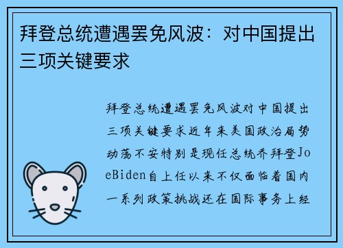 拜登总统遭遇罢免风波：对中国提出三项关键要求