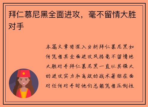 拜仁慕尼黑全面进攻，毫不留情大胜对手