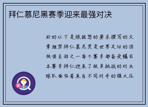 拜仁慕尼黑赛季迎来最强对决