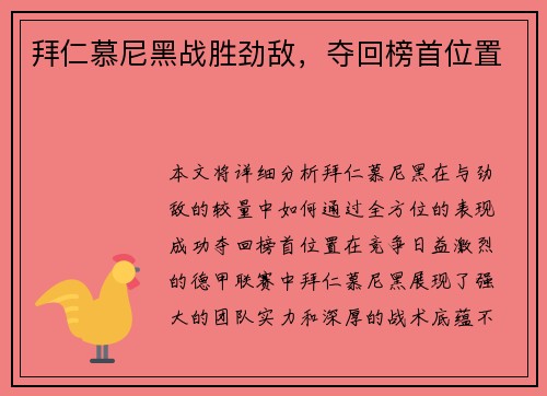 拜仁慕尼黑战胜劲敌，夺回榜首位置